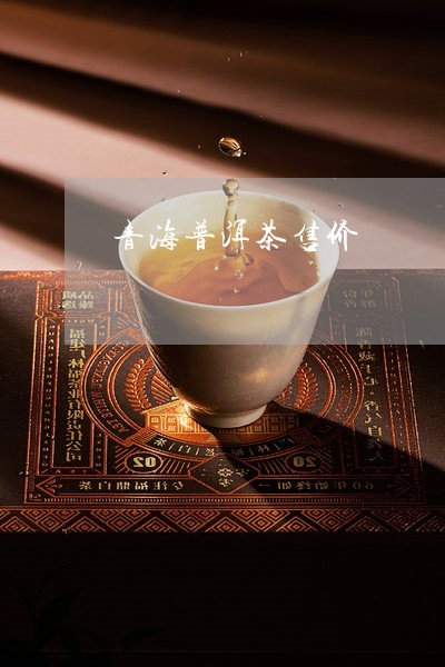 青海普洱茶售价/2023121818359