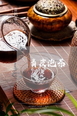 青皮泡茶/2023090105060