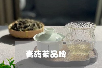 青砖茶品牌/2023090259693