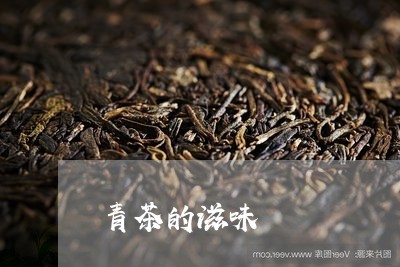 青茶的滋味/2023090242824