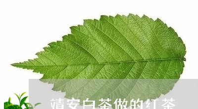 靖安白茶做的红茶/2023071149492