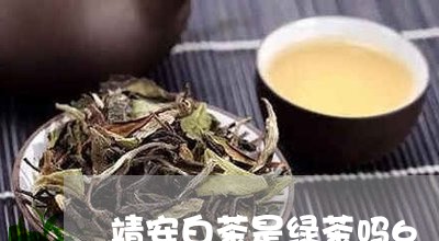 靖安白茶是绿茶吗6/2023071359402