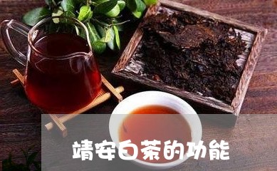 靖安白茶的功能/2023061021627