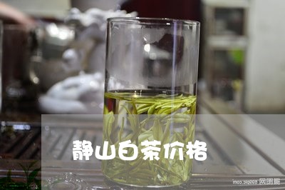 静山白茶价格/2023080140695