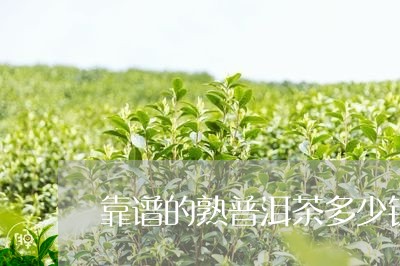 靠谱的熟普洱茶多少钱/2023061504149