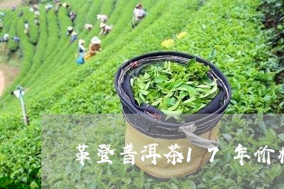 革登普洱茶17年价格/2023062149482