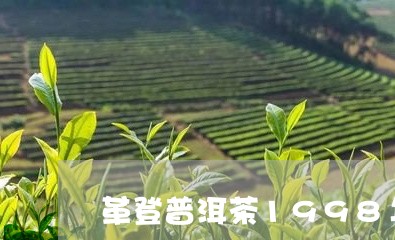 革登普洱茶1998年/2023083160684