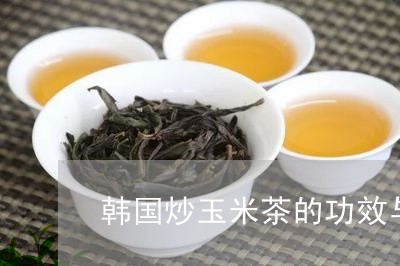 韩国炒玉米茶的功效与作用/2023051195815