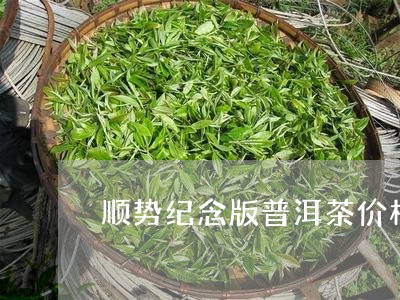 顺势纪念版普洱茶价格/2023073025171