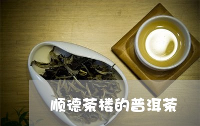 顺德茶楼的普洱茶/2023112653028