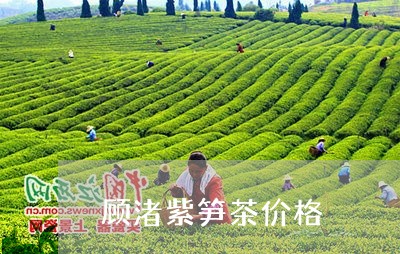 顾渚紫笋茶价格/2023050124058