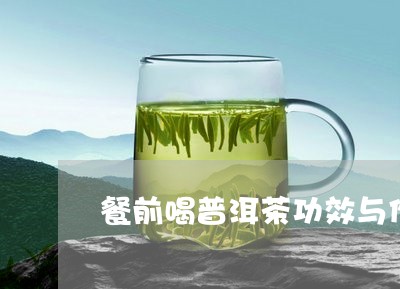 餐前喝普洱茶功效与作用/2023050536382