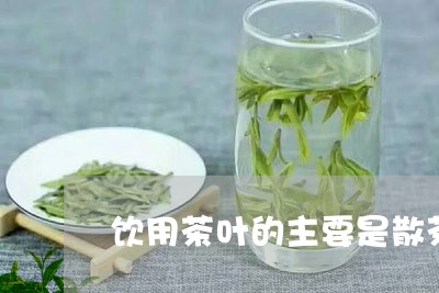 饮用茶叶的主要是散茶/2023061127471