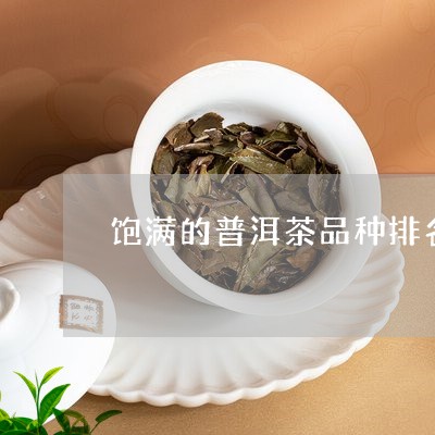 饱满的普洱茶品种排名/2023121833725