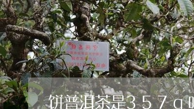 饼普洱茶是357g吗/2023092718381