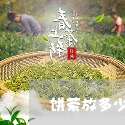 饼茶放多少/2023090204725