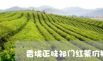 香垅正味祁门红茶价格/2023060918060