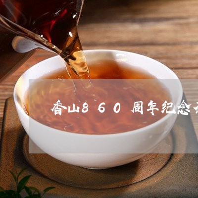 香山860周年纪念茶/2023060993824