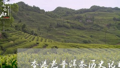 香港老普洱茶历史记载/2023121882506