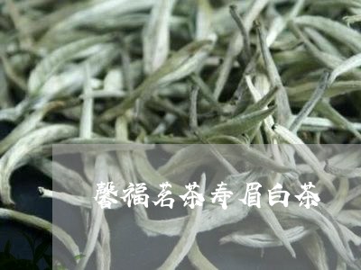 馨福茗茶寿眉白茶/2023090847248