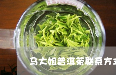 马大姐普洱茶联系方式/2023062172705