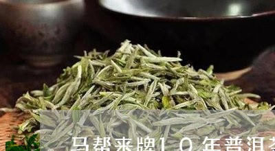 马帮来牌10年普洱茶/2023062123726