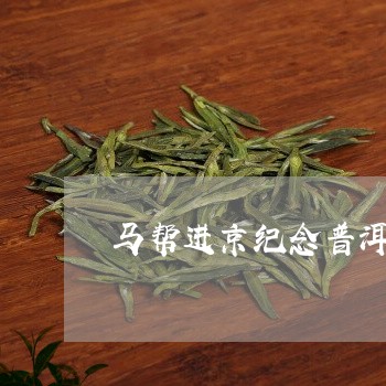 马帮进京纪念普洱茶饼/2023080266258