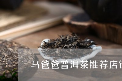 马爸爸普洱茶推荐店铺/2023080174837