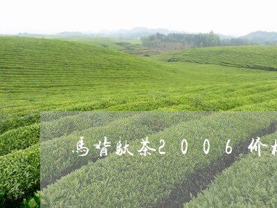 马背驮茶2006价格/2023071586160