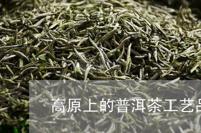 高原上的普洱茶工艺品图片/2023081596158