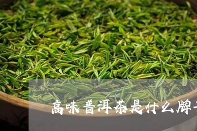 高味普洱茶是什么牌子/2023062392825