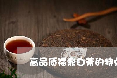 高品质福鼎白茶的特点/2023120894826