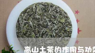 高山土茶的作用与功效/2023060952593