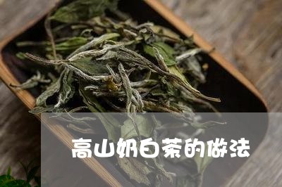 高山奶白茶的做法/2023071257249