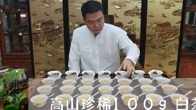 高山珍稀100g白茶礼盒/2023111648462