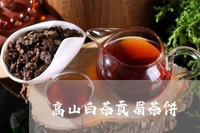 高山白茶贡眉茶饼/2023090729583