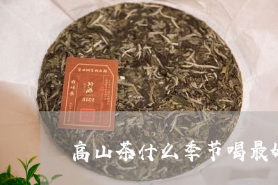 高山茶什么季节喝最好/2023071453618