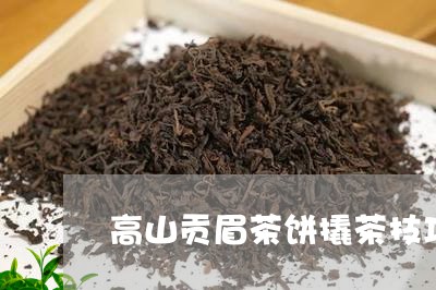 高山贡眉茶饼撬茶技巧/2023120832713