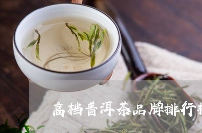 高档普洱茶品牌排行榜前十名/2023052952037