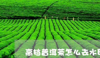 高档普洱茶怎么去水印/2023080228281