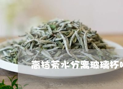 高档茶水分离玻璃杯哪个牌子好/2023060146261