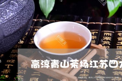 高淳青山茶场江苏四大茶厂/2023051105047