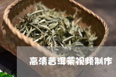 高清普洱茶视频制作/2023110806040