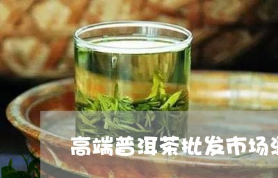 高端普洱茶批发市场源头茶厂/2023082627481