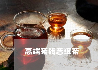 高端茶砖普洱茶/2023102645250