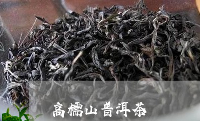 高糯山普洱茶/2023090681895