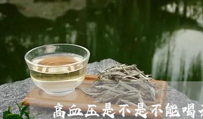 高血压是不是不能喝茶/2023071508392