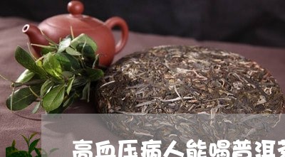 高血压病人能喝普洱茶/2023072306169