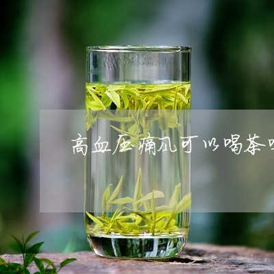 高血压痛风可以喝茶吗/2023060887369