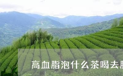 高血脂泡什么茶喝去脂/2023071462817